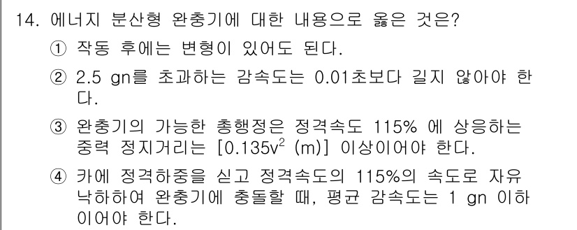 승강기기사 2016년 14번 - 해설: 완충기의 속도는 정격속도의 115%를 초과하지 않아야 안전성을 유... 에 관한 핵심 기출문제