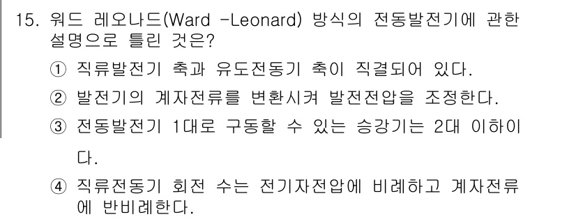 승강기기사 2016년 15번 - 워드 레오노드(Ward-Leonard) 방식의 전동발전기는 직류전동기와 ... 에 관한 핵심 기출문제
