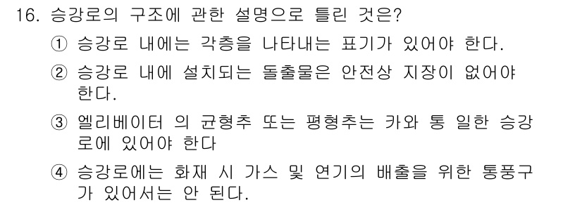 승강기기사 2016년 16번 - 승강로는 화재 시 가스 및 연기의 배출 통로가 있어서는 안 되며, 이는 ... 에 관한 핵심 기출문제