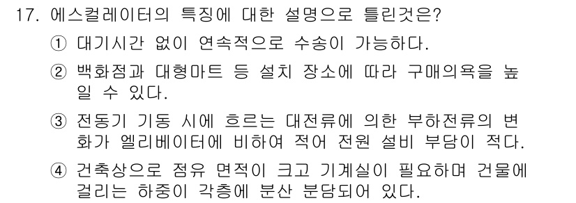 승강기기사 2016년 17번 - 에스컬레이터는 대기 시간이 없이 연속적으로 승객을 운반할 수 있어 효율성... 에 관한 핵심 기출문제
