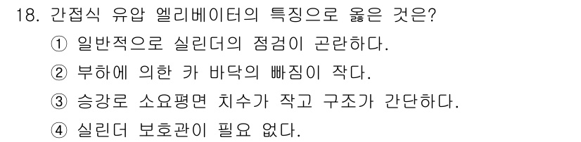 승강기기사 2016년 18번 - . 간접식 유압 엘리베이터는 실린더가 필요 없는 구조로, 이를 통해 공간... 에 관한 핵심 기출문제