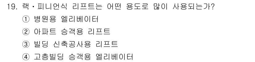 승강기기사 2016년 19번 - 랙·피니언식 리프트는 주로 고속으로 이동할 수 있는 수직 운송이 필요할 ... 에 관한 핵심 기출문제