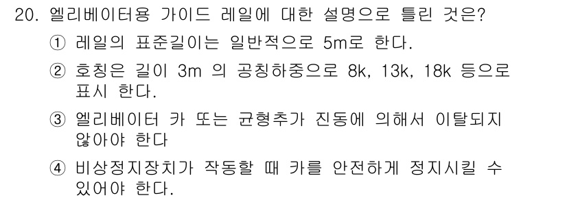 승강기기사 2016년 20번 - 엘리베이터의 카나 균형추가 움직이더라도 이탈되지 않아야 하므로, 안전성을... 에 관한 핵심 기출문제