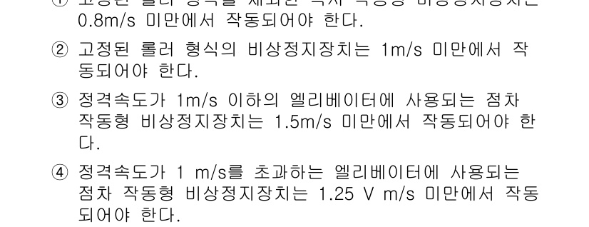승강기기사 2016년 22번 - 정답 3은 정격속도가 1m/s 이하인 엘리베이터에 대한 설명으로, 해당 ... 에 관한 핵심 기출문제
