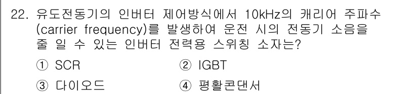 승강기기사 2016년 23번 - . 다이오드

유도전동기의 인버터에서 10 kHz의 캐리어 주파수를 사용... 에 관한 핵심 기출문제