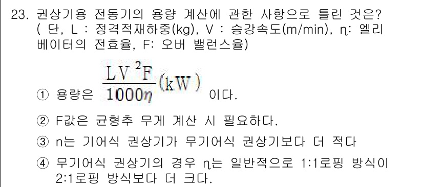 승강기기사 2016년 24번 - 용량 계산에서 F는 균형 무게로, 이는 시스템의 안정성을 확보하기 위해 ... 에 관한 핵심 기출문제