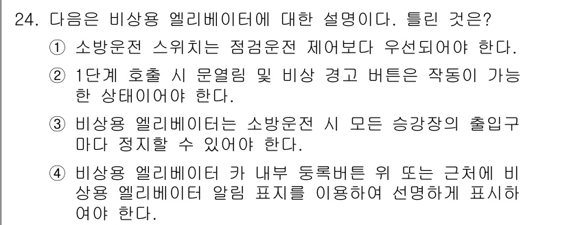 승강기기사 2016년 25번 - . 

비상용 엘리베이터는 승객의 안전을 보장하기 위해 특정 기준에 따라... 에 관한 핵심 기출문제