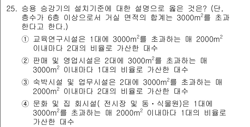 승강기기사 2016년 26번 - . 

판회 및 영업세션에서 3000m²를 초과하는 매 3000m²당 1... 에 관한 핵심 기출문제