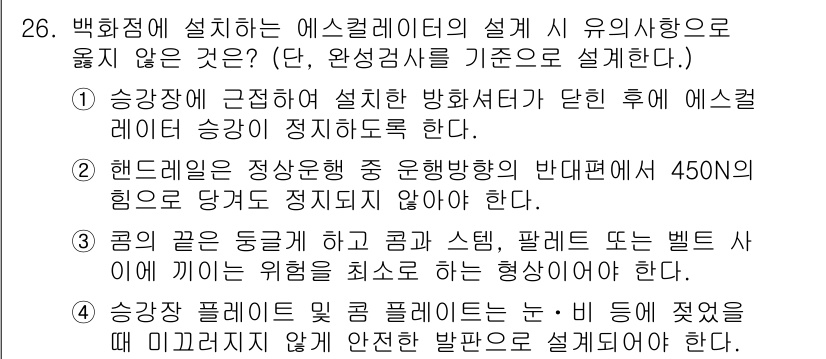 승강기기사 2016년 27번 - 에스컬레이터의 설계 시 유의사항으로 핸드레일은 정상속도 중 유동방향의 반... 에 관한 핵심 기출문제