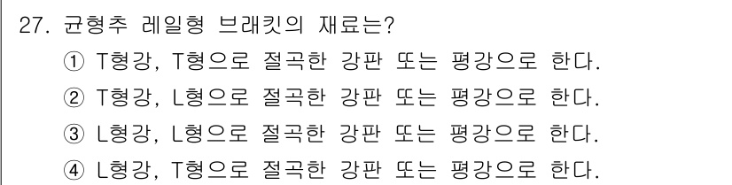 승강기기사 2016년 28번 - . 규형주 레일형 브래킷은 T형강과 H형강을 사용하여 결합된 구조로 설계... 에 관한 핵심 기출문제