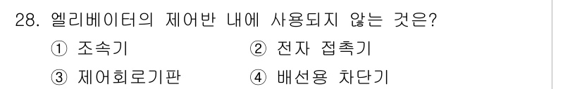 승강기기사 2016년 29번 - 엘리베이터의 제어반에는 주로 전자 접촉기, 재어 회로판, 배선용 차단기와... 에 관한 핵심 기출문제
