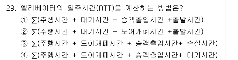 승강기기사 2016년 30번 - 정답 4번은 엘리베이터의 일주시간(RTT)을 계산하는 데 필요한 모든 요... 에 관한 핵심 기출문제