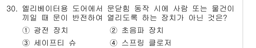 승강기기사 2016년 31번 - 정답은 3번 세이프티 슈입니다. 세이프티 슈는 엘리베이터 도어가 열리지 ... 에 관한 핵심 기출문제