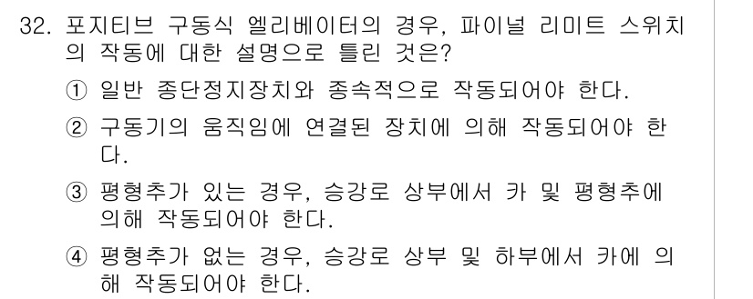 승강기기사 2016년 33번 - 구동기의 움직임이 연결된 장치에 의해 작동되어야 하며, 이는 안전성을 보... 에 관한 핵심 기출문제