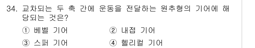 승강기기사 2016년 35번 - 원추형 기어는 두 축 간의 운동을 전달하는 데 사용됩니다. 이 기어는 높... 에 관한 핵심 기출문제