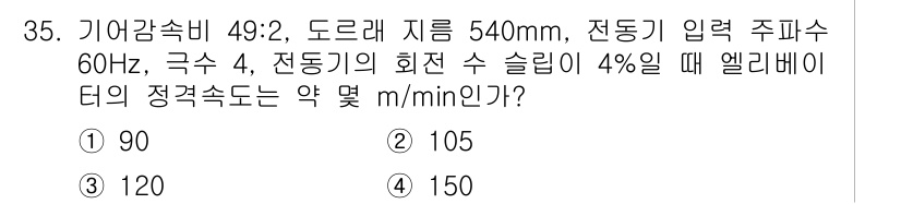 승강기기사 2016년 36번 - 엘리베이터의 정격 속도를 구하기 위해서는 도르래 지름과 주파수를 고려해야... 에 관한 핵심 기출문제