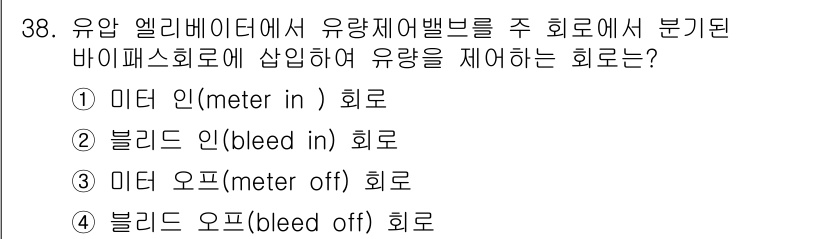 승강기기사 2016년 39번 - 유압 엘리베이터에서 유량조절밸브는 유체의 흐름을 제어하는 역할을 합니다.... 에 관한 핵심 기출문제