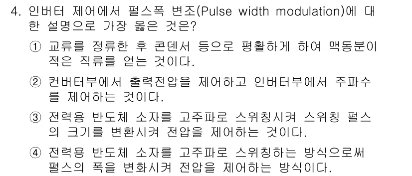 승강기기사 2016년 4번 - . 인버터 제어에서 펄스 폭 변조는 출력 전압을 제어하기 위해 주파수를 ... 에 관한 핵심 기출문제