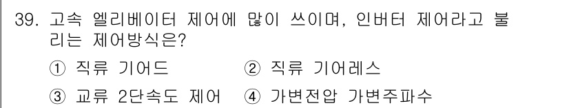 승강기기사 2016년 40번 - 정답은 1번 직류 기어드입니다. 고속 엘리베이터는 일반적으로 직류 기어드... 에 관한 핵심 기출문제