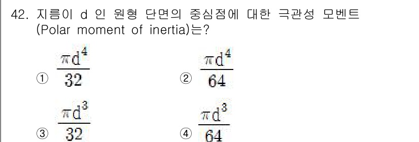 승강기기사 2016년 43번 - 정답 3번은 원형 단면에 대한 극관성 모멘트 계산에 따른 것입니다. 극관... 에 관한 핵심 기출문제