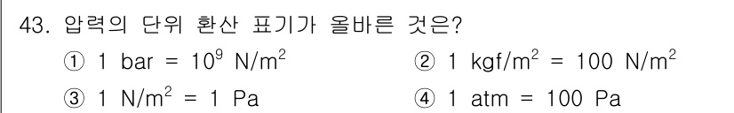 승강기기사 2016년 44번 - 압력의 단위 변환에서 1 bar는 10^5 N/m²에 해당한다. 따라서 ... 에 관한 핵심 기출문제