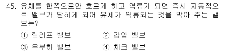승강기기사 2016년 46번 - 유체를 한쪽으로만 흘리게 하고 옥내가 되면, 자동적으로 유체가 발브가 닫... 에 관한 핵심 기출문제