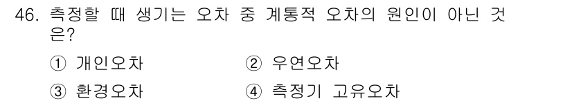 승강기기사 2016년 47번 - 우연오차는 측정 과정에서 우연적인 요소에 의해 발생하는 오차로, 이 경우... 에 관한 핵심 기출문제