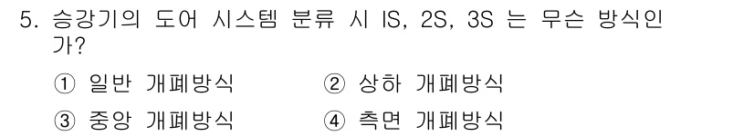 승강기기사 2016년 5번 - . 중앙 개별방식  
해설: 승강기의 도어 시스템에서 IS, 2S, 3S... 에 관한 핵심 기출문제
