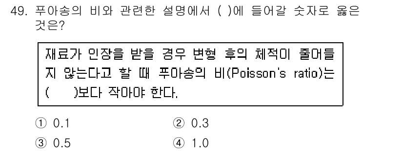 승강기기사 2016년 50번 - 푸아송의 비(Poisson's ratio)는 재료가 인장력에 의해 변형될... 에 관한 핵심 기출문제