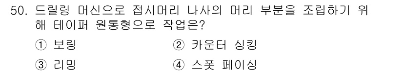 승강기기사 2016년 51번 - 정답은 2번 '카운터 싱킹'이다. 드릴링 머신에서 접시 마리 나사의 마무... 에 관한 핵심 기출문제
