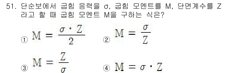 승강기기사 2016년 52번 - 주어진 식에서 굴곡 응력 \( \sigma \)를 모멘트 \( M \)과... 에 관한 핵심 기출문제
