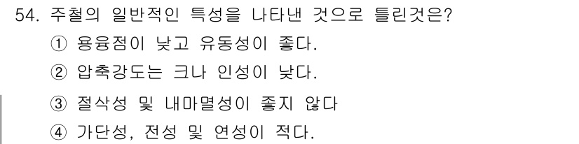 승강기기사 2016년 55번 - 주철의 일반적인 특성 중에서는 사용성이 높고 유동성이 좋아 주조에 적합하... 에 관한 핵심 기출문제