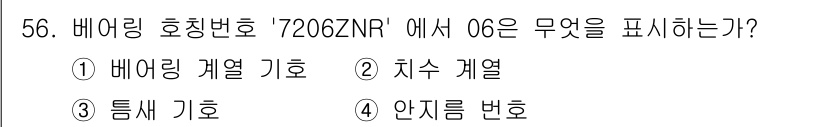 승강기기사 2016년 57번 - 정답은 2번, 치수 케열입니다. “7206ZNR”에서 “06”은 제품의 ... 에 관한 핵심 기출문제