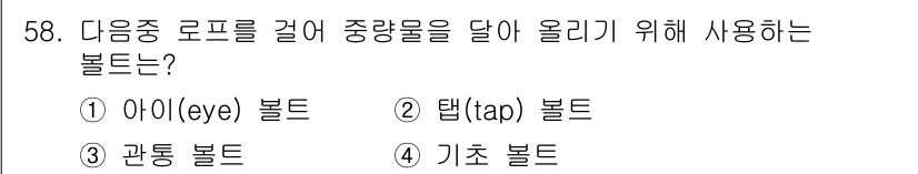 승강기기사 2016년 59번 - . 아이(eye) 볼트

아이 볼트는 중량물을 걸어 올리는 데 필요한 구... 에 관한 핵심 기출문제