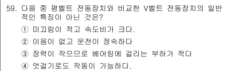 승강기기사 2016년 60번 - 미끄럼이 적고 속도비가 크다는 특징은 벨트 승강기가 아닌 경우로, 벨트의... 에 관한 핵심 기출문제