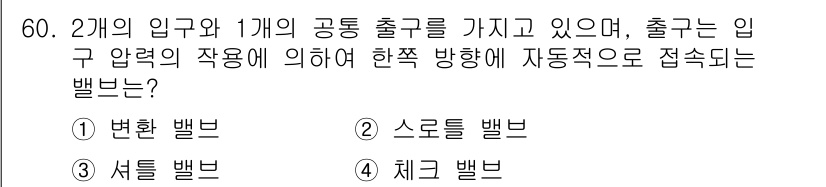 승강기기사 2016년 61번 - . 변화 밸브

해설: 변화 밸브는 입구의 압력 변화에 따라 자동으로 조... 에 관한 핵심 기출문제