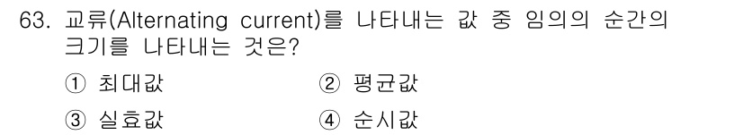 승강기기사 2016년 64번 - 정답은 1. 최대값입니다. 교류의 순간 임의의 크기는 주파수와 함께 변하... 에 관한 핵심 기출문제