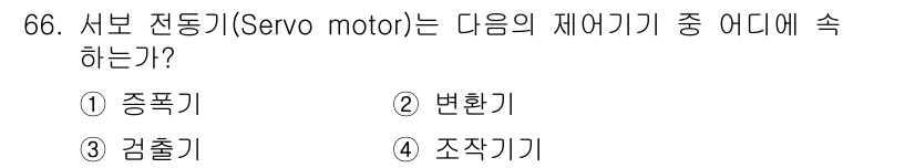 승강기기사 2016년 67번 - 서보 전동기는 정확한 위치 제어가 필요한 시스템에서 사용되며, 특히 "조... 에 관한 핵심 기출문제