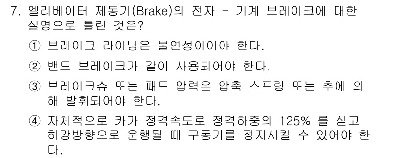 승강기기사 2016년 7번 - . 브레이크는 불연속성이어야 한다.

해설: 엘리베이터의 제동 시스템은 ... 에 관한 핵심 기출문제