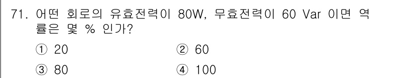 승강기기사 2016년 72번 - 효율전력과 무효전력을 통해 역할을 계산할 수 있습니다. 유효전력(P)과 ... 에 관한 핵심 기출문제