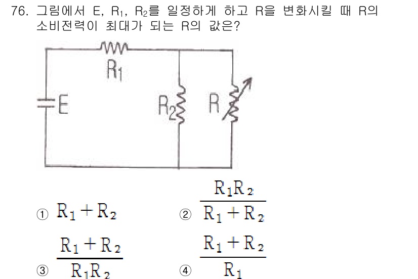 승강기기사 2016년 77번 - R의 소비전력이 최대가 되기 위해서는 R의 값을 R1과 R2의 기구에 따... 에 관한 핵심 기출문제