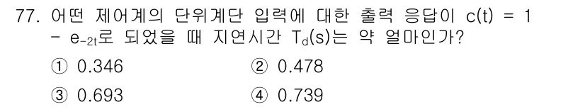 승강기기사 2016년 78번 - 주어진 출력 응답 c(t) = 1 - e^(-2t)에서 이것은 2차 지연... 에 관한 핵심 기출문제