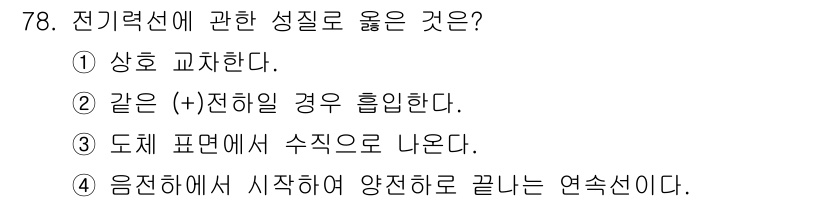 승강기기사 2016년 79번 - . 도체 평면에서 수직으로 나온다.  
이유: 전기력선은 전하의 분포에 ... 에 관한 핵심 기출문제