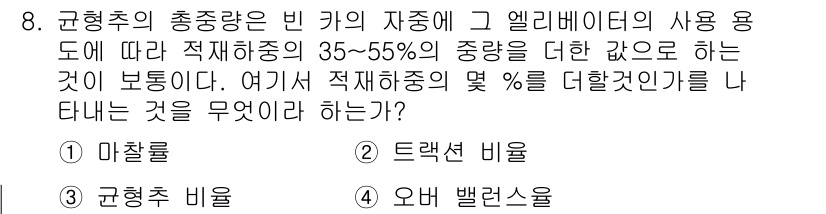 승강기기사 2016년 8번 - . 오버 밸런스

핵심 해설: 오버 밸런스는 엘리베이터의 적재하중의 비율... 에 관한 핵심 기출문제