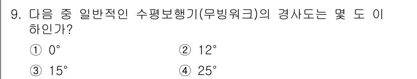 승강기기사 2016년 9번 - 무빙워크의 수평보행기 경사도는 일반적으로 12도 이하로 설계됩니다. 이는... 에 관한 핵심 기출문제