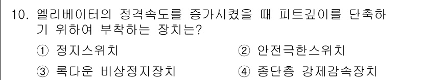 승강기기사 2017년 10번 - . 엘리베이터의 정격속도를 증감시키기 위해 피드백을 다루는 장치를 요구하... 에 관한 핵심 기출문제