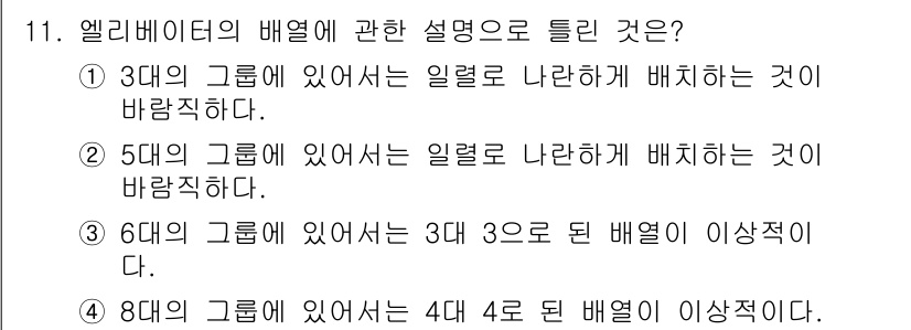 승강기기사 2017년 11번 - 엘리베이터의 배열은 기계적 안전성과 효율성을 고려하여 설계되어야 하며, ... 에 관한 핵심 기출문제