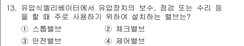 승강기기사 2017년 13번 - . 제어밸브

제어밸브는 유압 시스템에서 유량과 압력을 조절하여 승강기의... 에 관한 핵심 기출문제