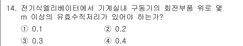 승강기기사 2017년 14번 - 정답은 3번 0.4입니다. 전기식 엘리베이터에서 유효 수직 거리(효율 수... 에 관한 핵심 기출문제
