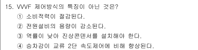 승강기기사 2017년 15번 - VVF 제어방식의 특징 중 맞지 않는 것은 4번입니다. 일반적으로 승차감... 에 관한 핵심 기출문제